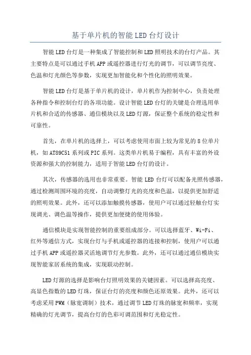 基于单片机的智能LED台灯设计