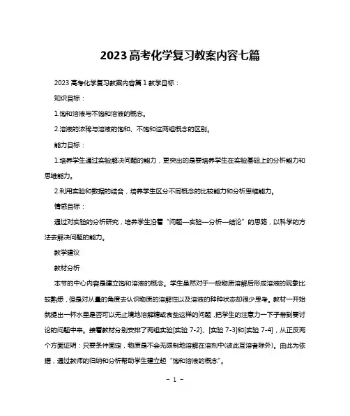 2023高考化学复习教案内容七篇