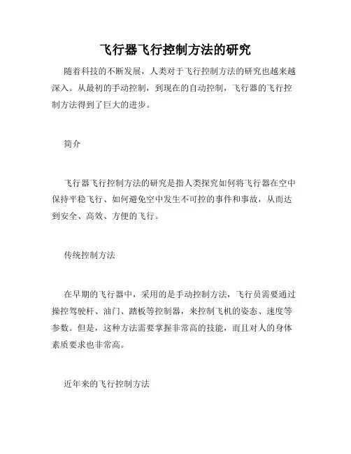 飞行器飞行控制方法的研究