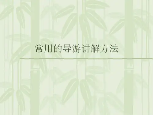 常用的导游讲解方法
