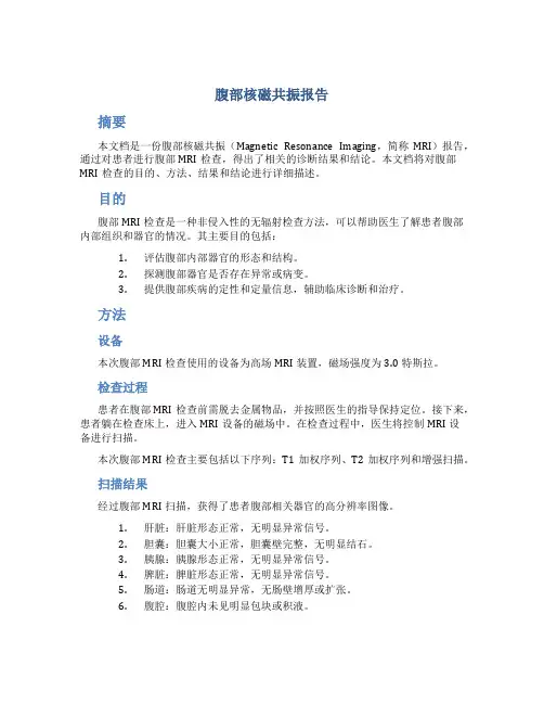 腹部核磁共振报告