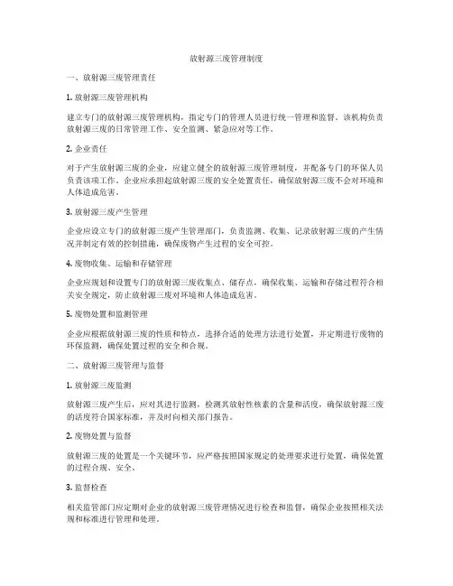 放射源三废管理制度