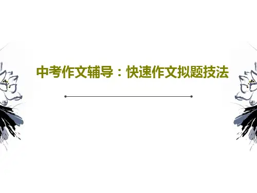 中考作文辅导：快速作文拟题技法26页PPT