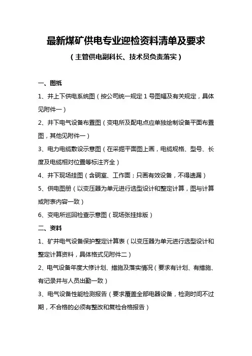 最新煤矿供电专业迎检资料清单及要求