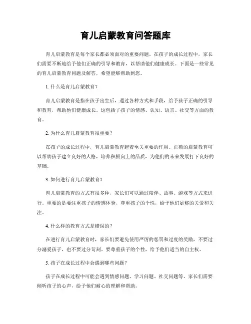 育儿启蒙教育问答题库