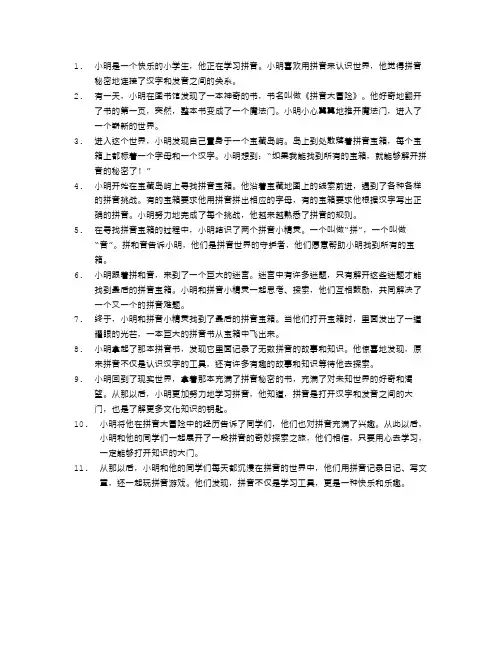 小学生的拼音故事