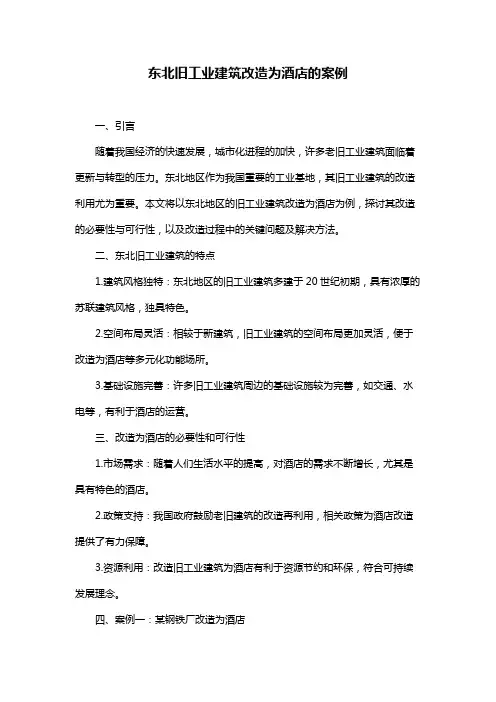 东北旧工业建筑改造为酒店的案例