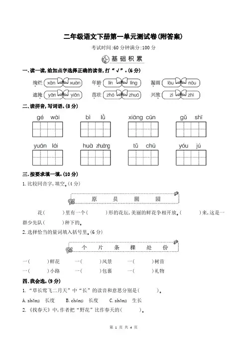 二年级语文下册第一单元测试卷(附答案)