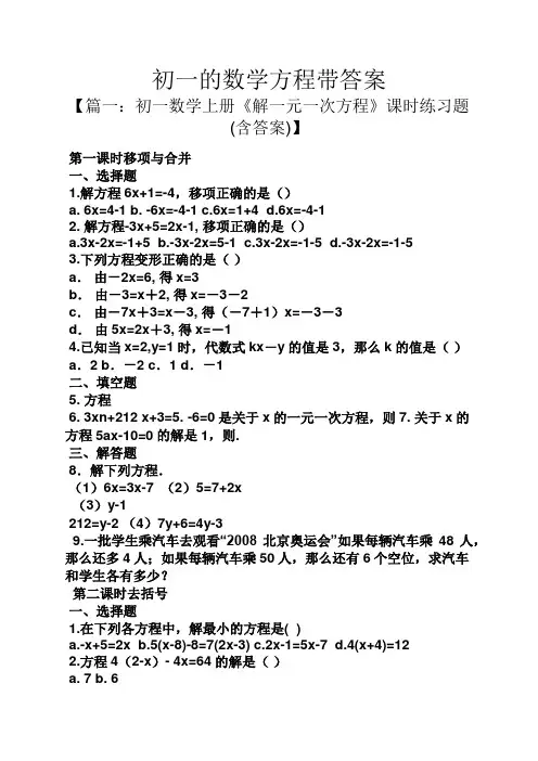 初一的数学方程带答案