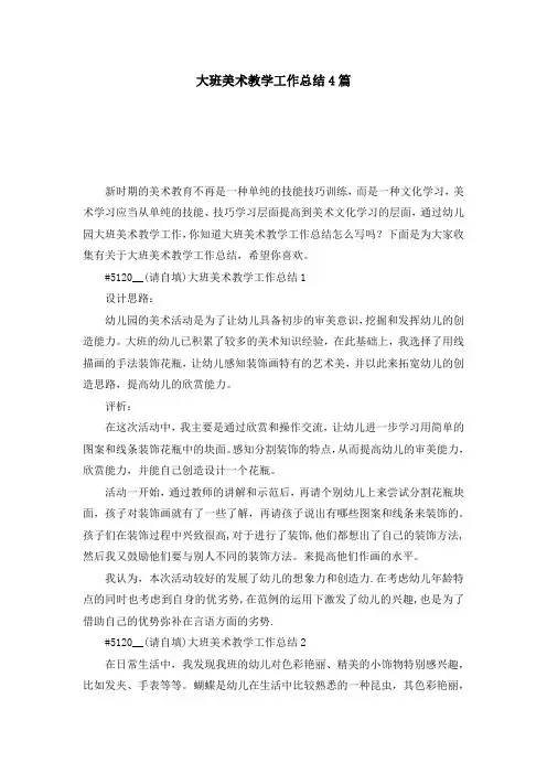 大班美术教学工作总结4篇