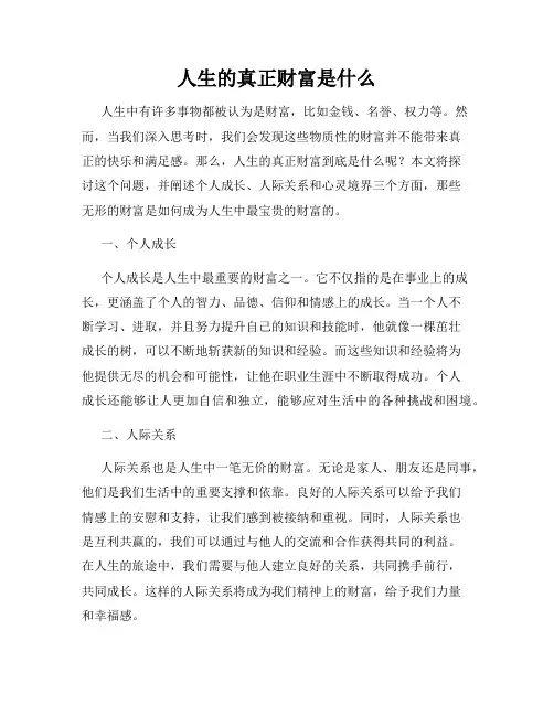 人生的真正财富是什么