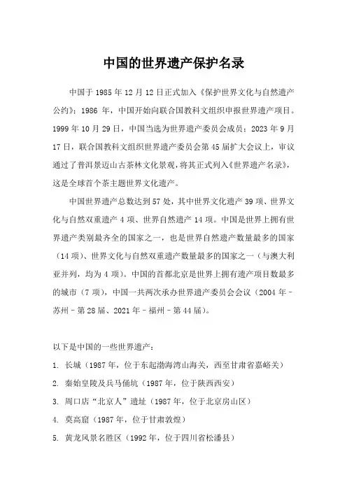 中国的世界遗产保护名录