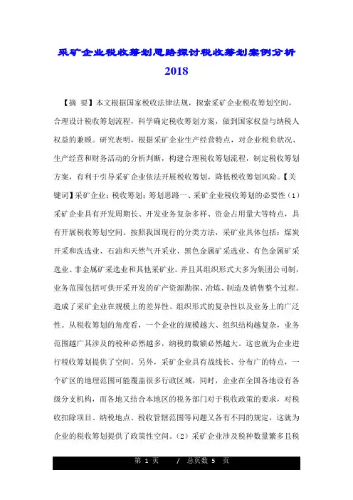 采矿企业税收筹划思路探讨税收筹划案例分析2018.doc
