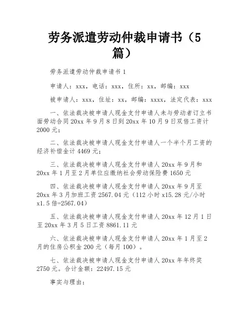 劳务派遣劳动仲裁申请书(5篇)