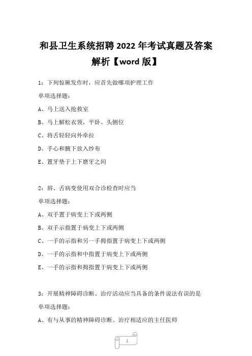 和县卫生系统招聘2022年考试真题及答案解析_1