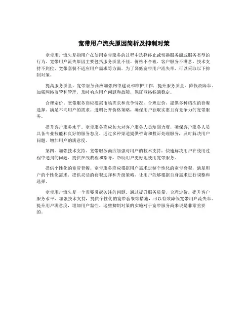 宽带用户流失原因简析及抑制对策
