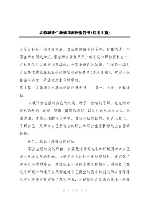 北森职业生涯规划测评报告书(通用3篇)