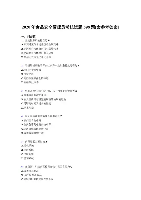 精选新版食品安全管理员考试复习题库598题(含标准答案)