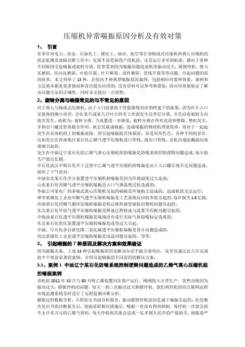 压缩机异常喘振原因分析及有效对策