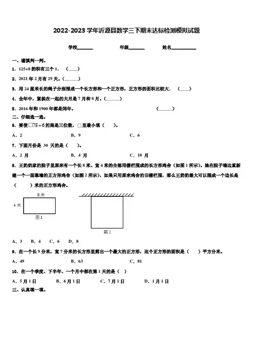2022-2023学年沂源县数学三下期末达标检测模拟试题含解析