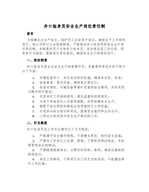 井口检身员安全生产岗位责任制