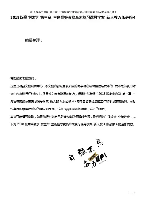 高中数学第三章三角恒等变换章末复习课导学案新人教A版必修4(2021年整理)