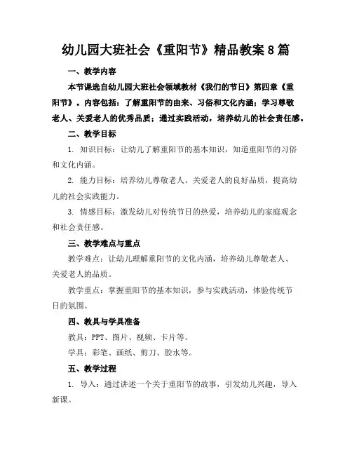 幼儿园大班社会《重阳节》精品教案8篇