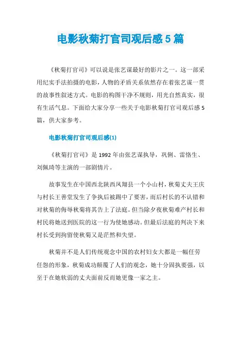 电影秋菊打官司观后感5篇
