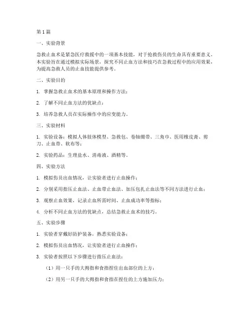 急救止血术实验报告(3篇)