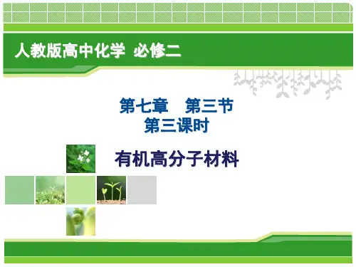 有机高分子材料说课
