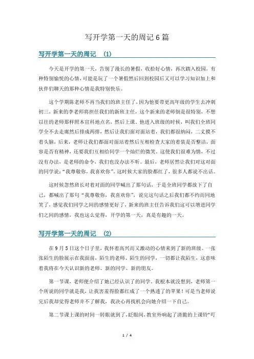 写开学第一天的周记6篇