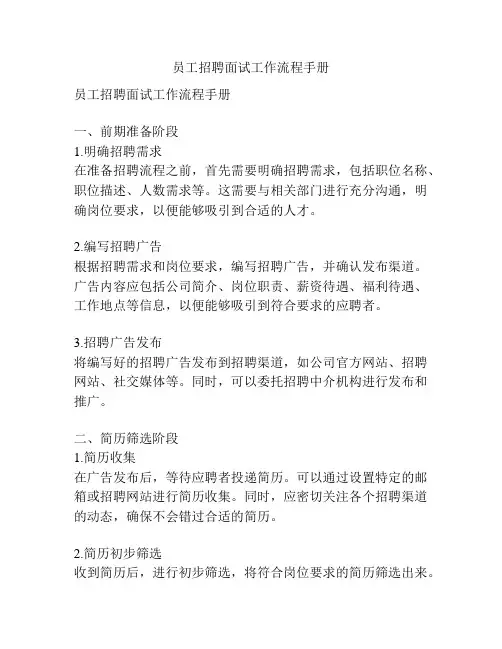 员工招聘面试工作流程手册
