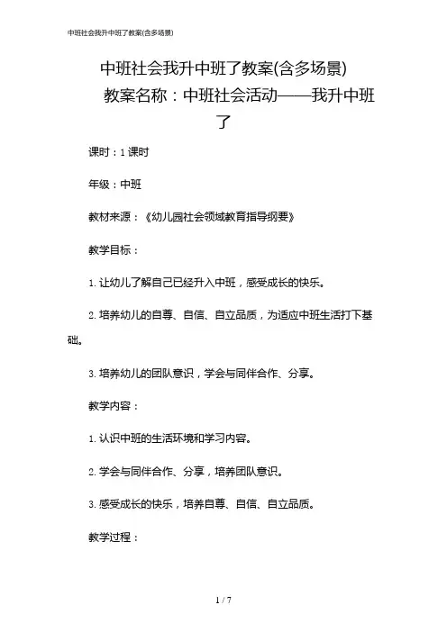 2024年中班社会我升中班了教案(含多场景)