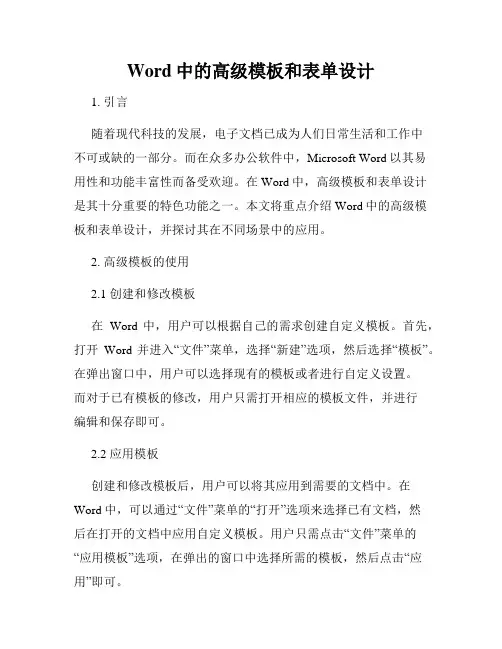Word中的高级模板和表单设计