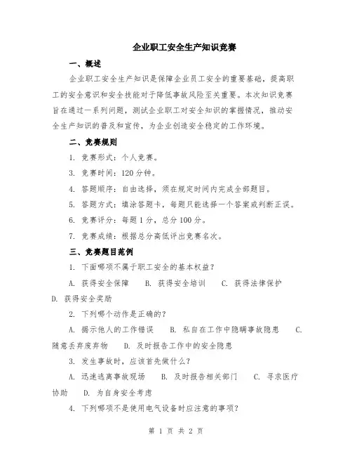 企业职工安全生产知识竞赛