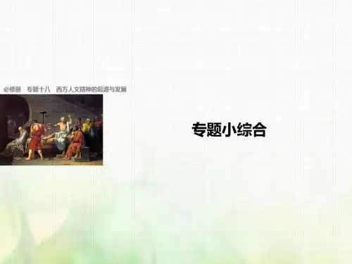 (浙江选考)2018版高考历史总复习 专题18 西方人文精神的起源与发展专题小综合