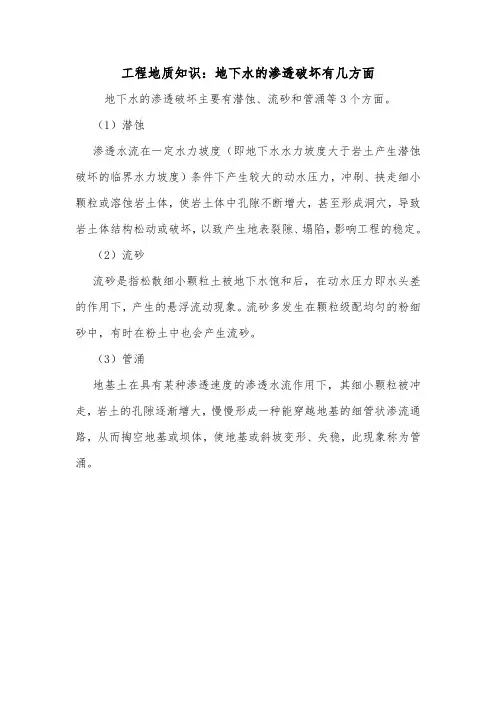 工程地质知识：地下水的渗透破坏有几方面.doc