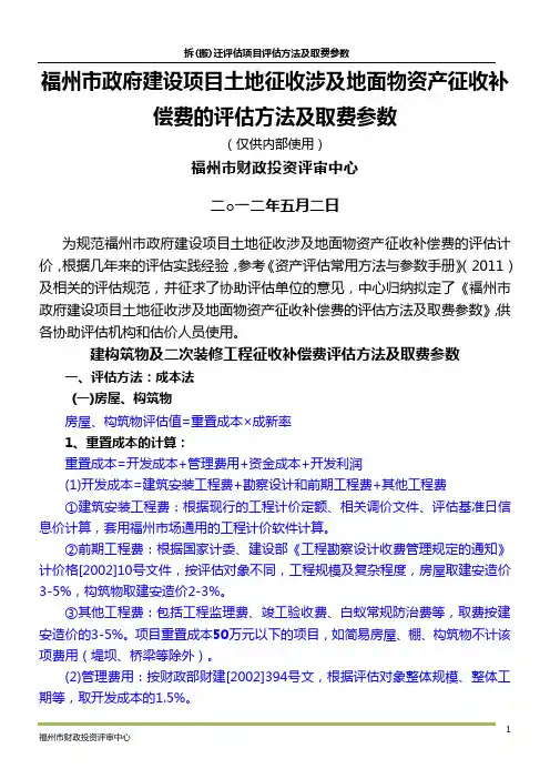 拆迁评估方法及参数12.05.02