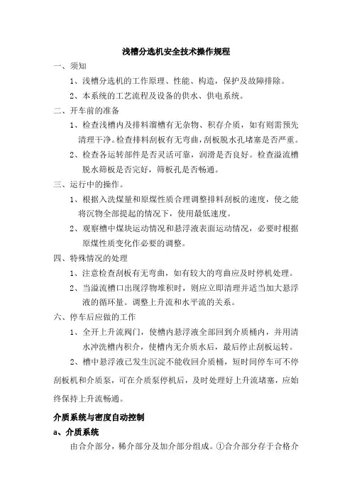 浅槽分选机安全技术操作规程