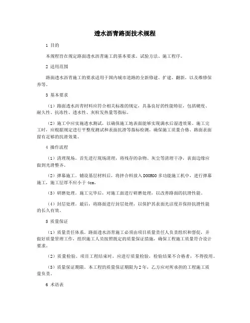 透水沥青路面技术规程