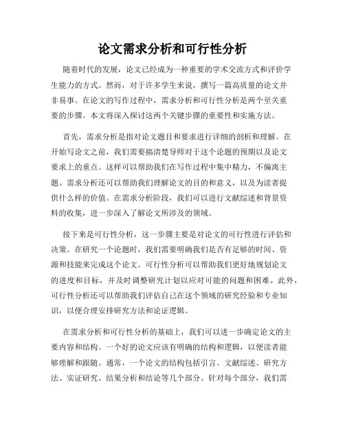 论文需求分析和可行性分析