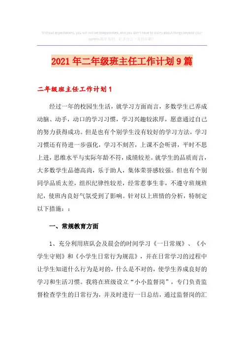 2021年二年级班主任工作计划9篇