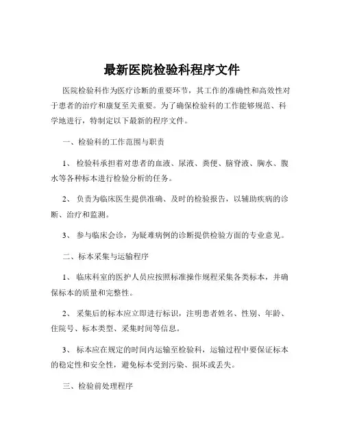 最新医院检验科程序文件