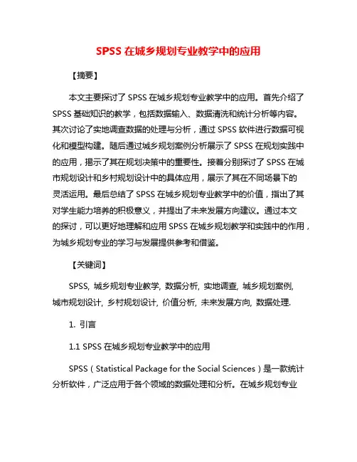 SPSS在城乡规划专业教学中的应用