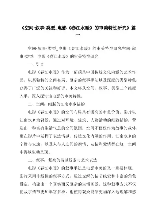 《2024年空间·叙事·类型_电影《春江水暖》的审美特性研究》范文