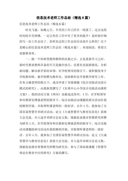 信息技术老师工作总结(6篇)
