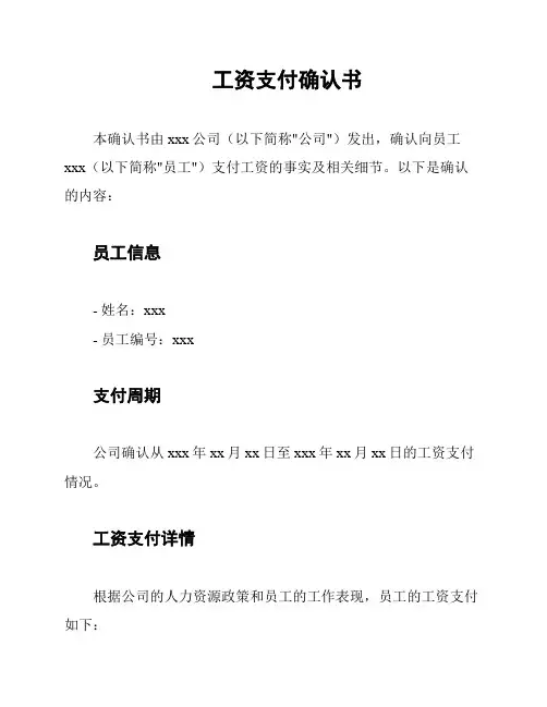 工资支付确认书