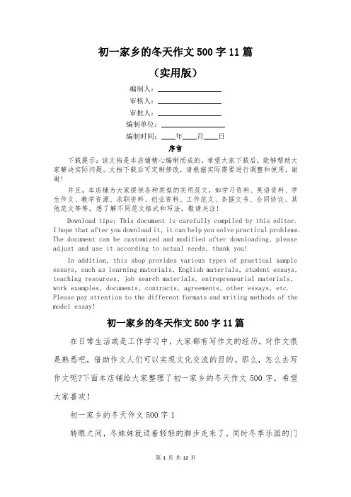 初一家乡的冬天作文500字11篇