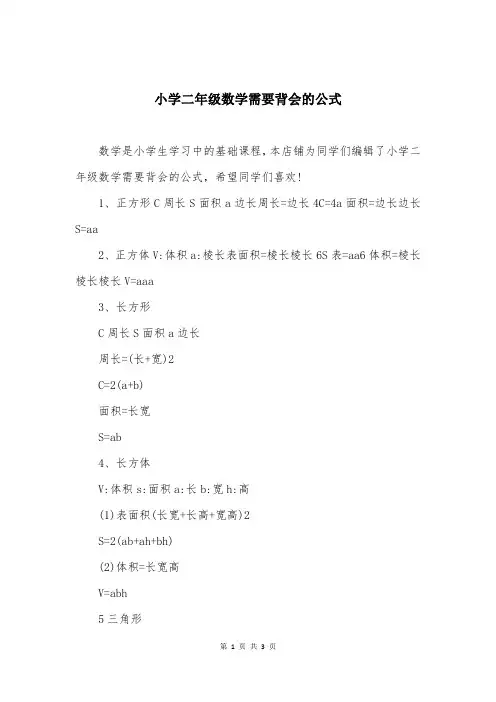 小学二年级数学需要背会的公式