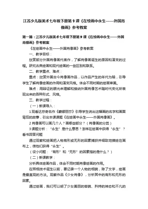 江苏少儿版美术七年级下册第9课《在绘画中永生——外国肖像画》参考教案